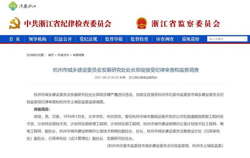 杭州市城乡建设委员会发展研究处处长郑俊接受纪律审查和监察调查